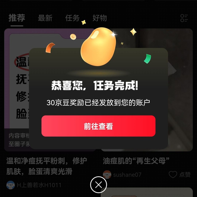京东祛痘圈子 签到发帖领33京豆