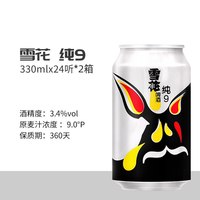 雪花 纯9 拉格啤酒 330ml*24听*2箱