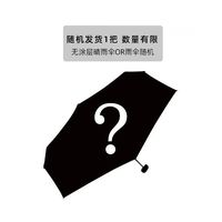 Wpc. 雨伞福袋 随机发