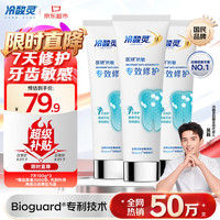 冷酸灵 7天专效修护抗敏感牙膏专效修护牙釉质成人牙膏100g*3支装