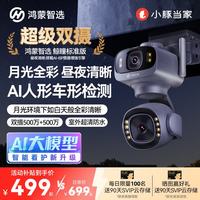 小豚当家 鸿蒙智选室外摄像头鲸瞳标准版支持华为智慧生活 家用监控器室内户外高清360度无死角摄像机3K双摄