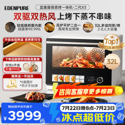EdenPURE 微蒸烤炸一体机 微波炉家用台嵌两用32L上烤下蒸钛晶盾内胆蒸汽不外排  X3三代