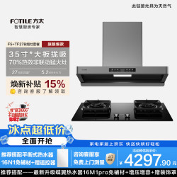 方太 F5+TF27B烟灶套装 27风量油烟机 智感净味+5.2kW 70%高热效率燃气灶
