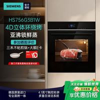 西门子 71升德国原装进口蒸烤一体机蒸烤炸搪瓷内胆4D热风立体环绕烤精控HS756G3B1W 黑色