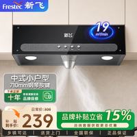 新飞 油烟机中式家用大吸力抽油烟机顶吸小尺寸老款脱排抽烟机 71宽钢琴按键+双档速调+上门安装