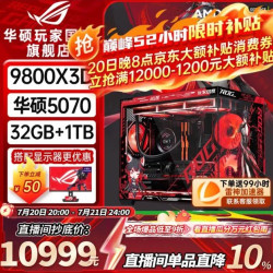 华硕 9800X3D+5070+32G+1T