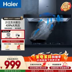 海尔 抽油烟机顶吸21立方大吸力420pa大风压免拆自清洁挥手智控21大吸力+420Pa大风压