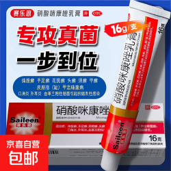 赛乐恩 硝酸咪康唑乳膏 16g