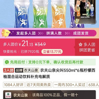 农夫山泉尖叫550ml*6瓶柠檬西柚混合运动饮料补充电解质 21.13 元