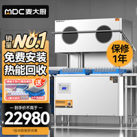麦大厨 商用洗碗机餐厅专用饭店火锅店连锁餐饮全自动洗碗机大型提拉揭盖式刷碗机洗杯机