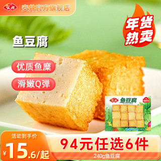 安井 品质丸料涮火锅食材毛肚牛羊肉卷牛肉丸虾滑任选B 240g鱼豆腐*1袋
