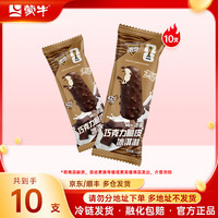 蒙牛 冰+绿色心情随变冰淇淋雪糕棒冰冰激凌 随变迷你巧克力10支