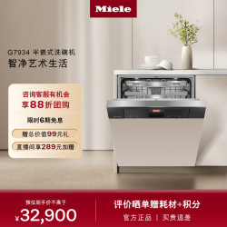 Miele 洗碗机半嵌入式  欧洲进口家用