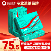 亚太森博 PaperOne 百旺 亚太森博派部落A4打印纸 80g 500张*4包 顺滑不卡纸 双面复印纸 高性价比 整箱2000张