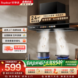荣事达 抽油烟机家用24立方大风量 换新700小尺寸脱排烟机