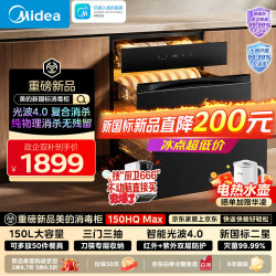 美的 消毒柜嵌入式智能光波4.0消毒柜 150L三门三抽大容量消毒柜 
 150HQ Max