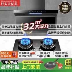 好太太亿美 油烟机变频家用一级能效大吸力顶侧双吸自动清洗油烟机大风量低噪音油烟机燃气烟灶套装