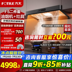方太 F5油烟机燃气灶两件套烟灶联动套装27m³大风量 挥