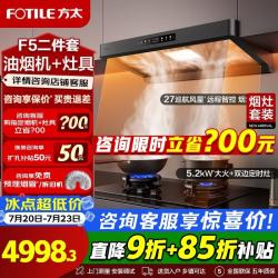 方太 F5油烟机燃气灶两件套烟灶联动套装27m³大风量 挥