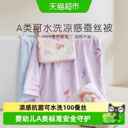 罗莱生活 罗莱家纺儿童100%蚕丝被子被芯夏凉被可水洗空调被夏季可机洗