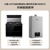 火星人 集成灶ET36BX消毒柜集成灶油烟机燃气灶天然气左排烟+林内恒温16L燃气热水器16GD72