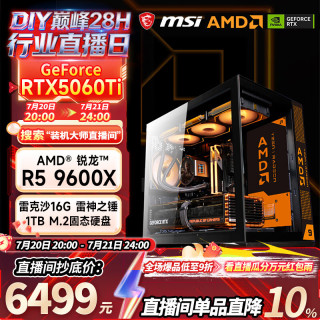 微星 海景房组装电脑（9600X、RTX5060Ti、16G、1TB）