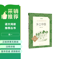 人民文学出版社 乡土中国 25版大字版