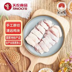 天农 原种清远鸡鸡块 350g