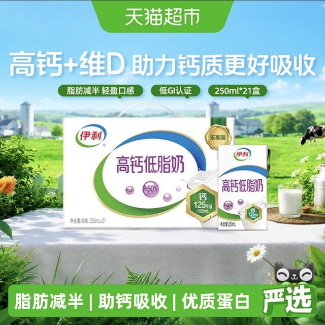伊利 高钙低脂牛奶250ml*21盒整箱礼盒健身代餐低负担
