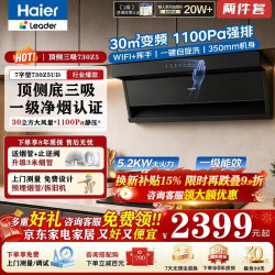 海尔 出品Leader系列变频油烟机燃气灶具套装顶侧双三吸抽油烟机家用30立方超大吸力自清洁7字型F7