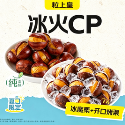 粒上皇 冰魔栗+开口烤栗（超出需补差价）