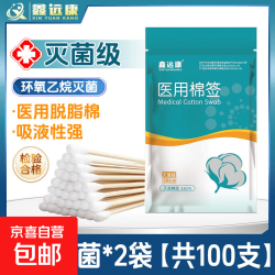 京喜 碘伏棉签消毒液酒精湿巾鑫远康医用无菌棉签 医用无菌棉签2袋