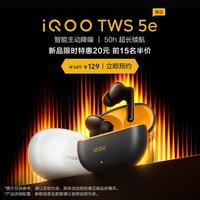vivo iQOO TWS 5e 锋芒黄 智能主动降噪 50h超长续航 新品上市 敬请期待 蓝牙耳机