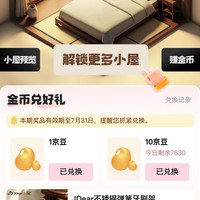 京东家居馆每天做任务可兑10京豆