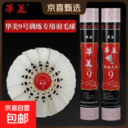 华美 正品AHJ耐打训练羽毛球AHJ-A1AHJ-233华美A1墨羽5号球9号球 华美9号球12只球 1筒