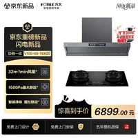 方太 V10S+03-TEK20联动烟灶套装 顶侧一体32风量油烟机+5.2kW火力70%热效率定时防干烧天然气灶
