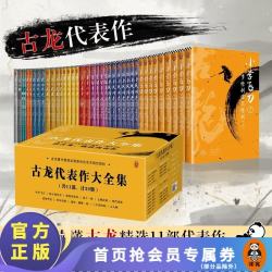 古龙 代表作大全集 11部39册全新套装