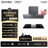 方太 V10S+TF37B联动烟灶套装 顶侧一体平嵌32风量油烟机+5.2kW火力70%热效率定时天然气灶