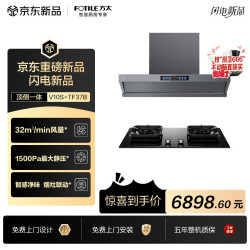 方太 V10S+TF37B联动烟灶套装 顶侧一体平嵌32风量油烟机+5.2kW火力70%热效率定时天然气灶