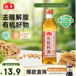 海天 零添加料酒有机料酒500ml 全程有机0添加谷物酿造做菜去腥解膻