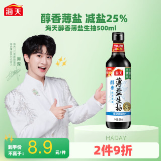 今日必买：海天 薄盐生抽500ml 减盐30% 原粒黄豆 一级酿造酱油 餐伴侣