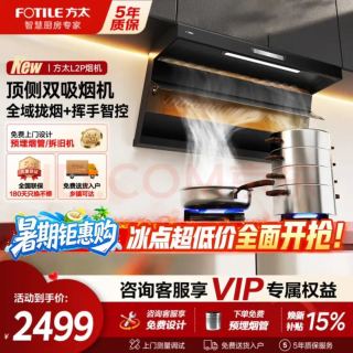 方太 巡航变频大风量 顶侧双吸油烟机灶具套装