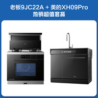 老板 黑武士83L蒸烤炸炖集成灶9JC22A+美的（Midea）晴空15套大容量果蔬净化水槽洗碗机XH09Pro