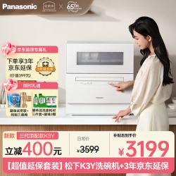 Panasonic 台式洗碗机三代升级款K3Y 母婴认证纳诺怡7天储存 8