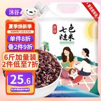 今日必买：沐谷 七色糙米3kg加量装（6斤装糙米红米黑米燕麦米杂粮粗粮大米伴侣） 七色糙米6斤加量装