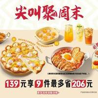 必胜客 139元9件卷边披萨自由享3人餐