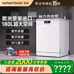 HUMANTOUCH 180L超大容量慧曼洗碗机SE2家用全自动14套