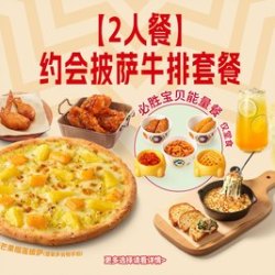 必胜客 约会披萨牛排套餐