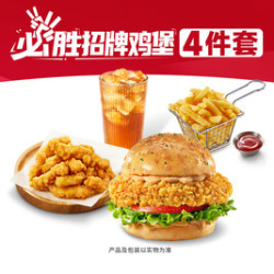 必胜客 必胜招牌鸡堡4件套