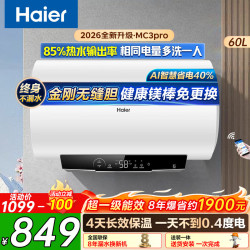 海尔 电热水器速热 金刚无缝胆储水增容热水器镁棒免换MC3PRO 60L 2200W AI智慧节能/金刚无缝胆/镁棒免更换
